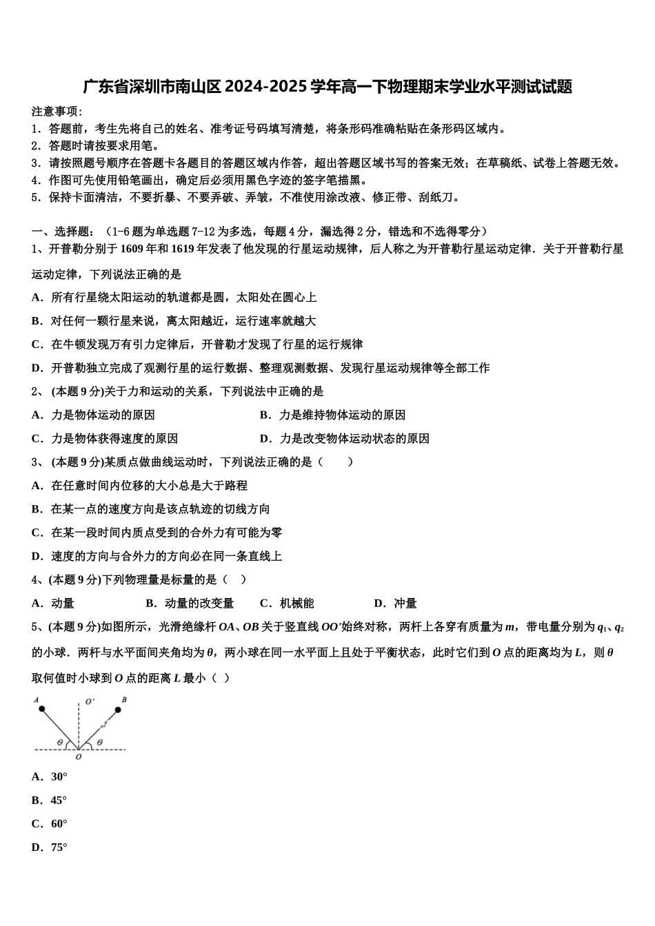广东省深圳市南山区2024-2025学年高一下物理期末学业水平测试试题含解析_第1页