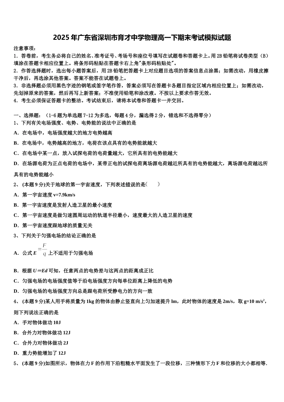 2025年广东省深圳市育才中学物理高一下期末考试模拟试题含解析_第1页