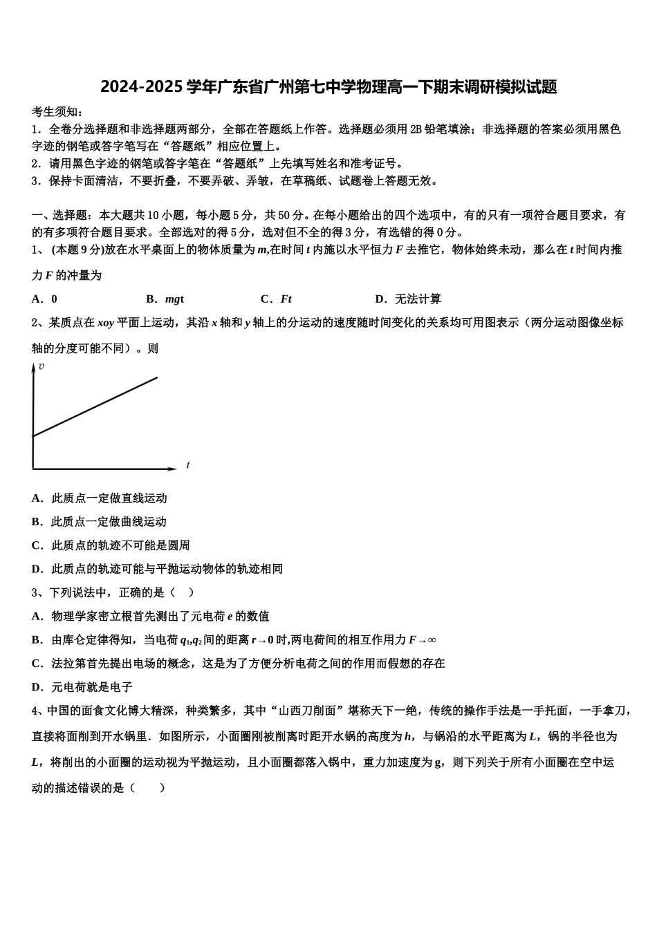 2024-2025学年广东省广州第七中学物理高一下期末调研模拟试题含解析_第1页