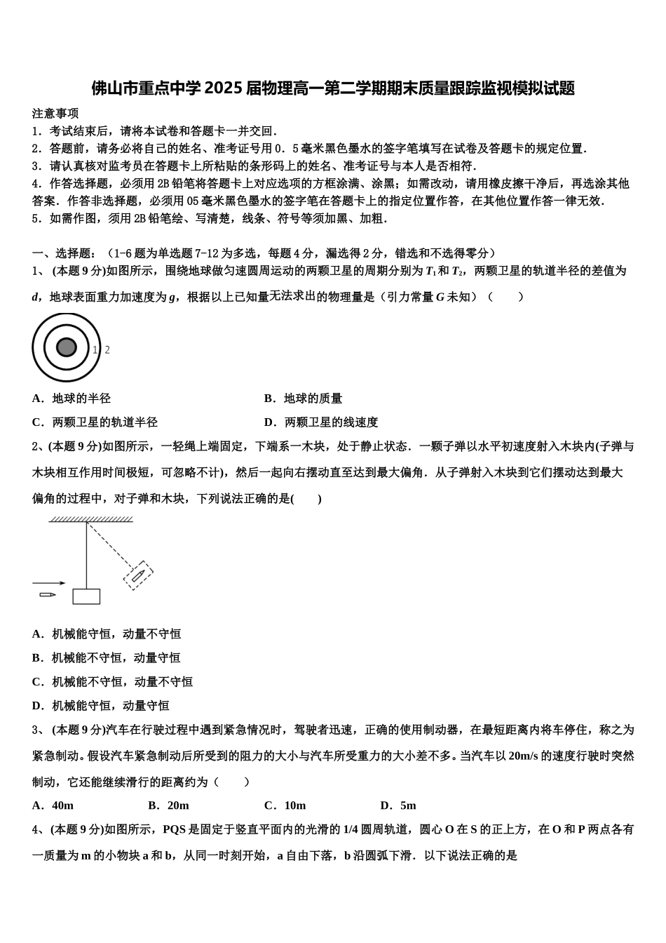 佛山市重点中学2025届物理高一第二学期期末质量跟踪监视模拟试题含解析_第1页