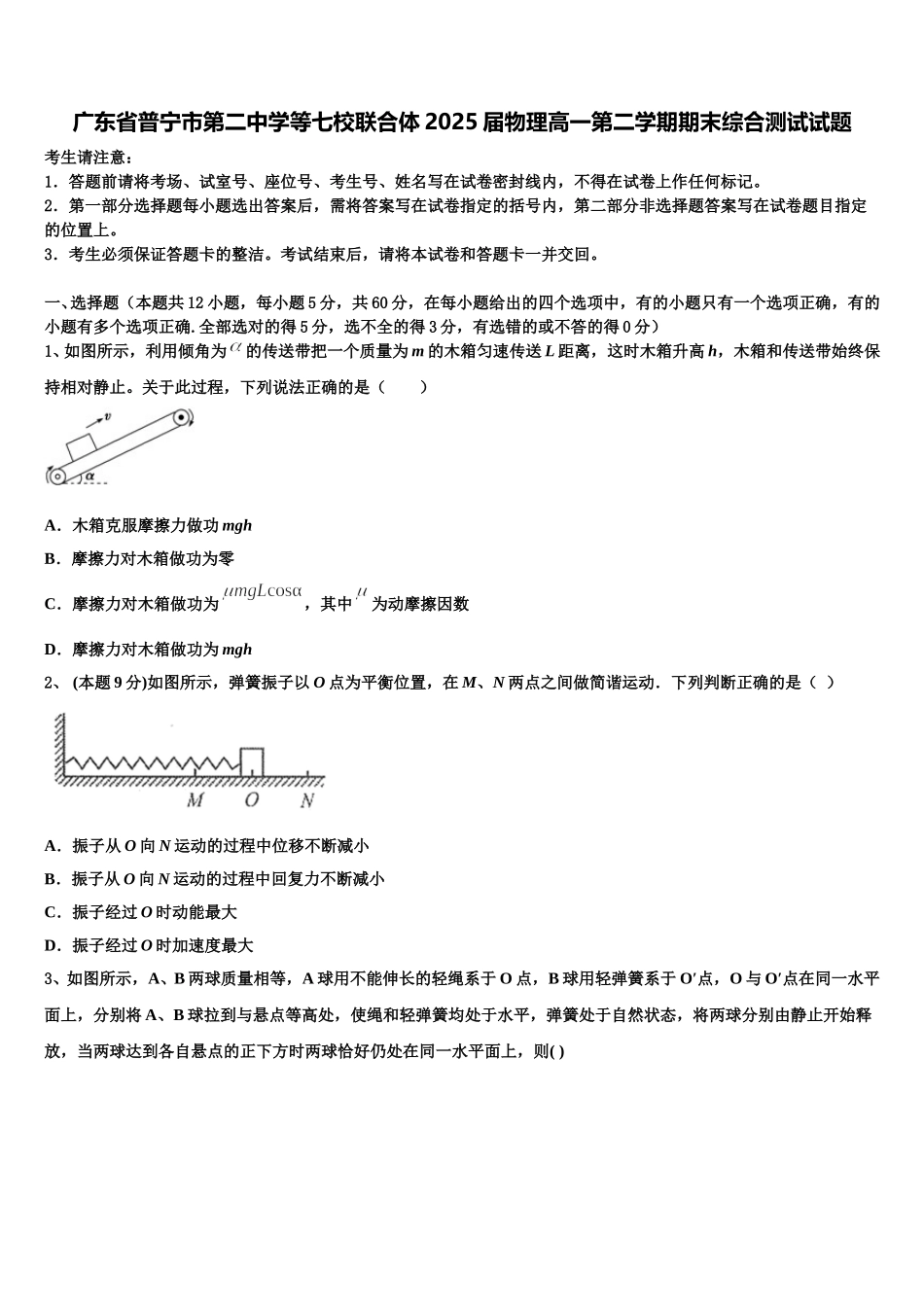 广东省普宁市第二中学等七校联合体2025届物理高一第二学期期末综合测试试题含解析_第1页