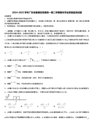 2024-2025学年广东省番禺区物理高一第二学期期末学业质量监测试题含解析