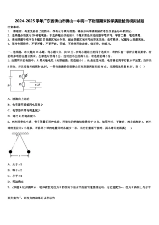 2024-2025学年广东省佛山市佛山一中高一下物理期末教学质量检测模拟试题含解析