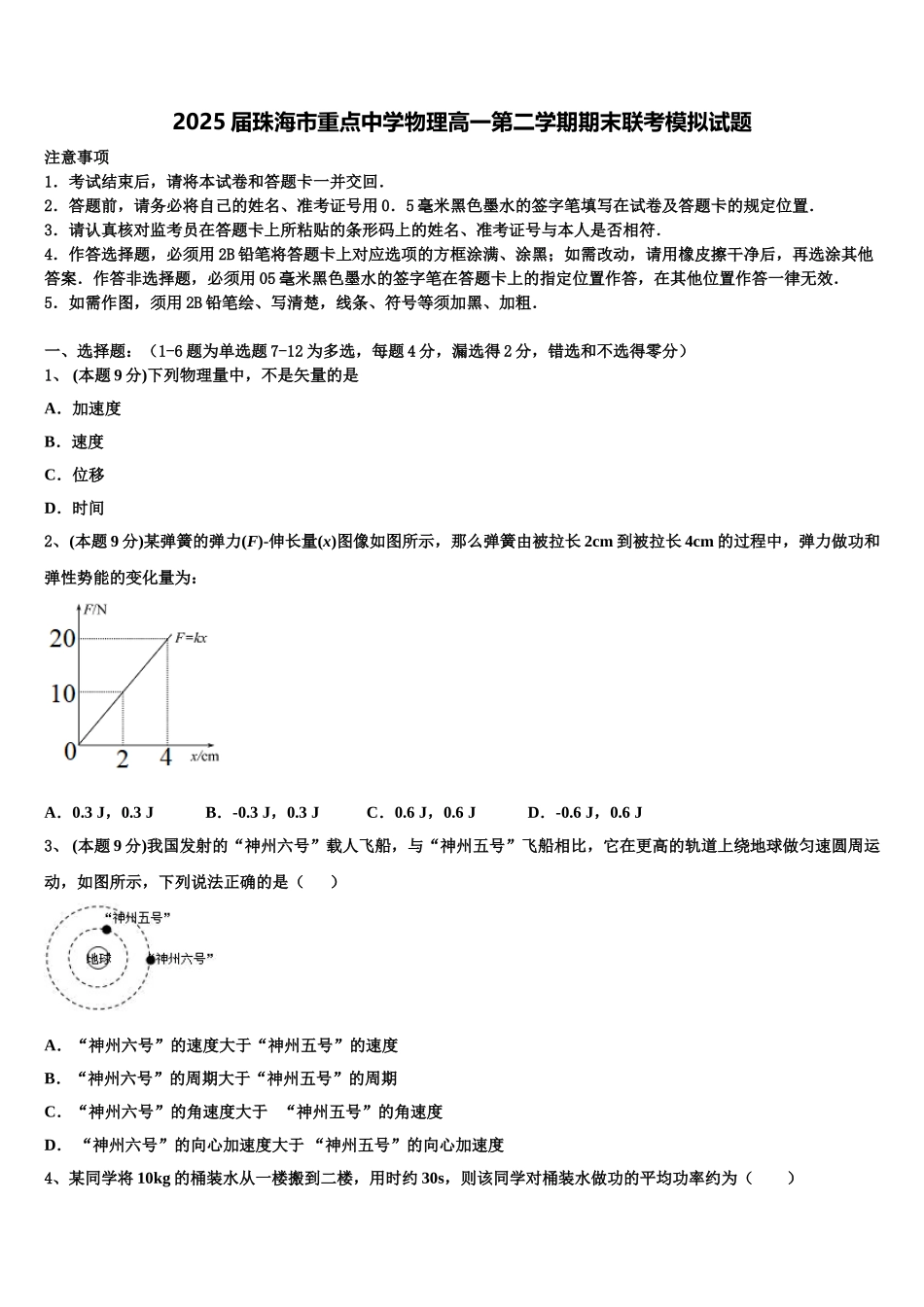 2025届珠海市重点中学物理高一第二学期期末联考模拟试题含解析_第1页