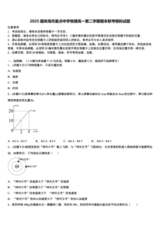 2025届珠海市重点中学物理高一第二学期期末联考模拟试题含解析