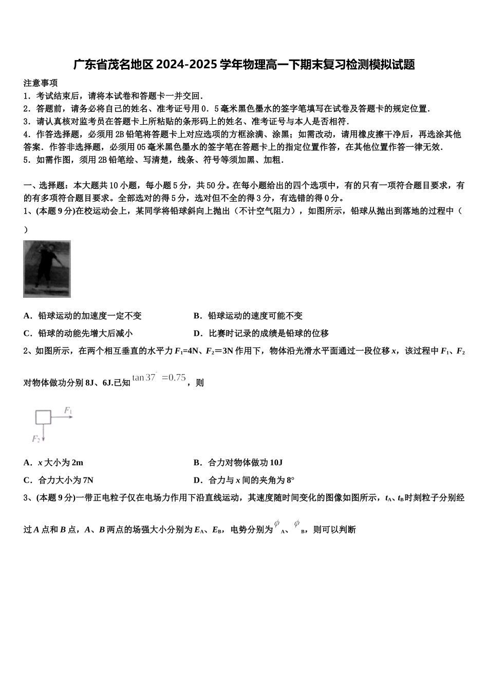 广东省茂名地区2024-2025学年物理高一下期末复习检测模拟试题含解析_第1页