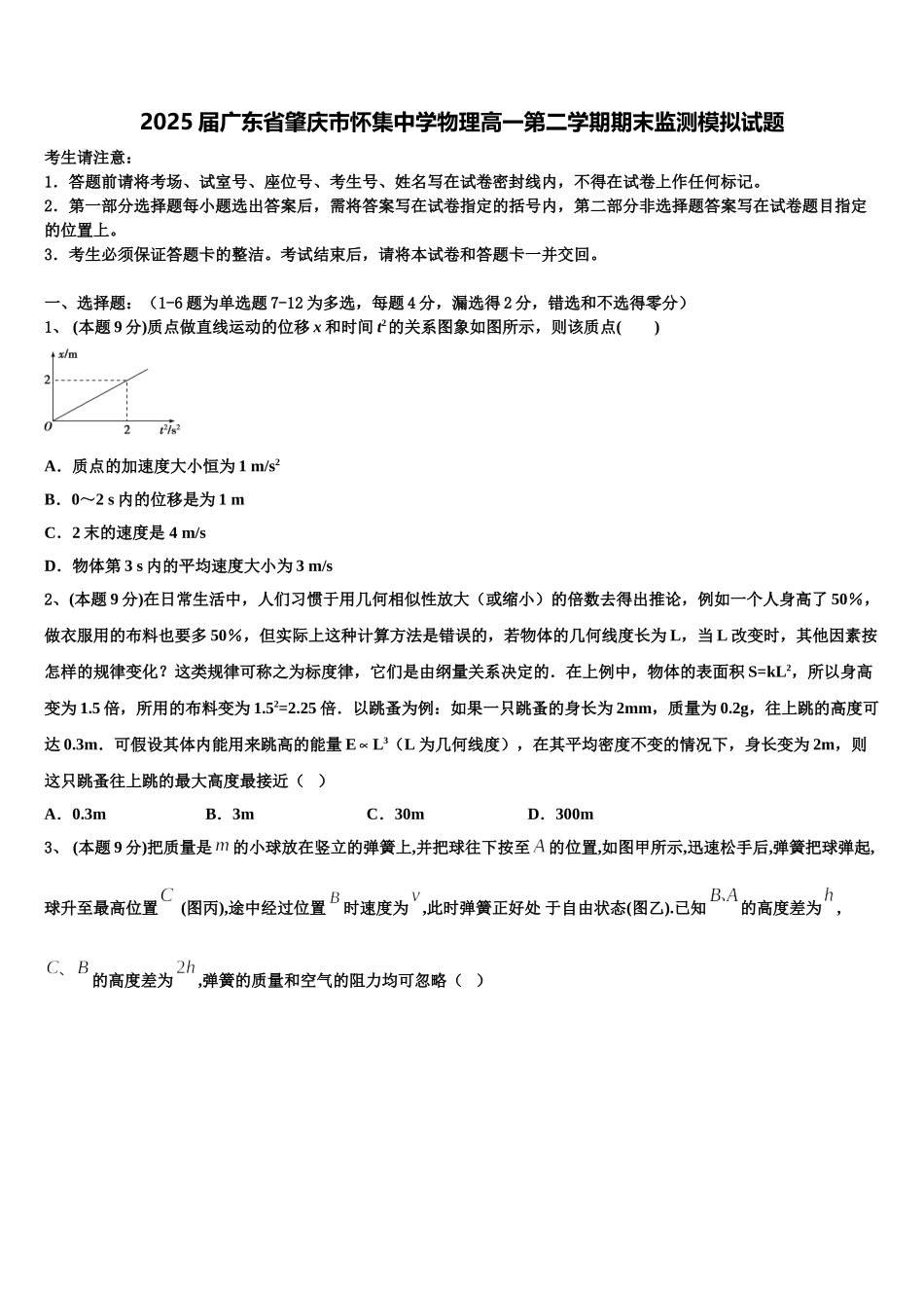 2025届广东省肇庆市怀集中学物理高一第二学期期末监测模拟试题含解析_第1页