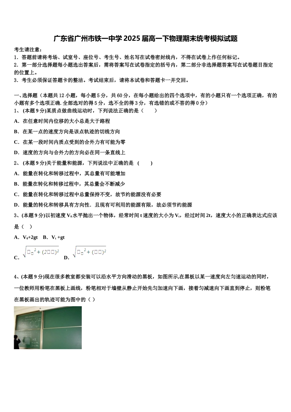 广东省广州市铁一中学2025届高一下物理期末统考模拟试题含解析_第1页