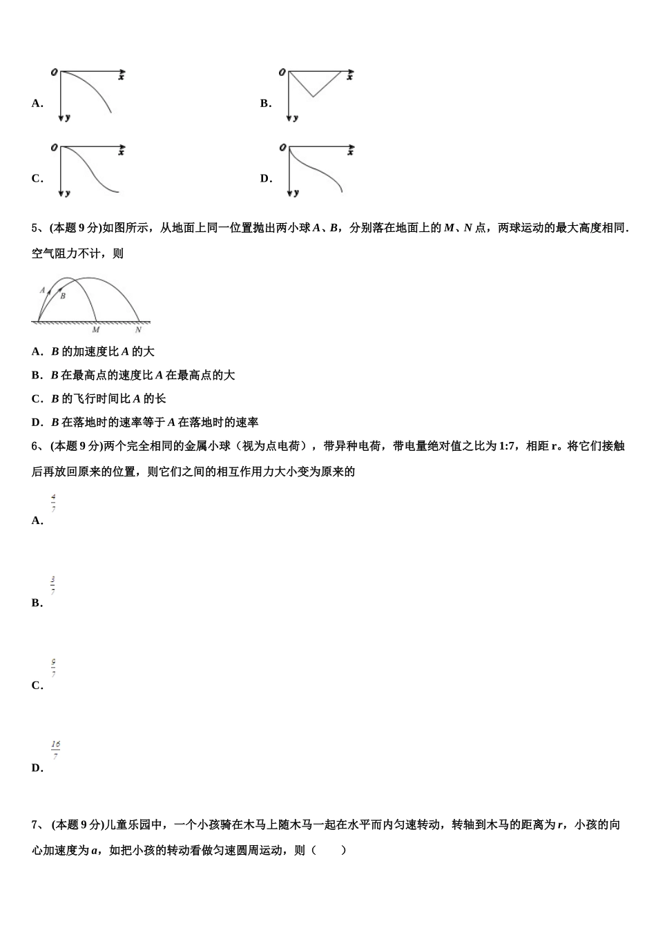 广东省广州市铁一中学2025届高一下物理期末统考模拟试题含解析_第2页