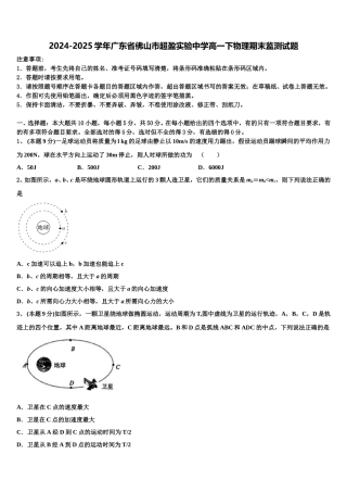 2024-2025学年广东省佛山市超盈实验中学高一下物理期末监测试题含解析