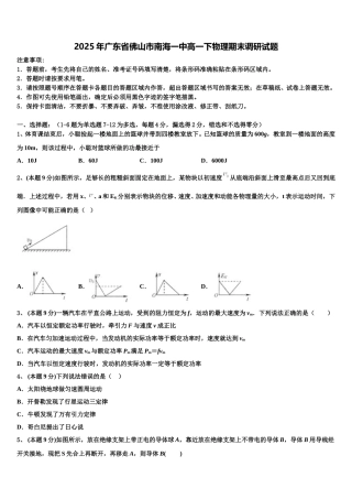 2025年广东省佛山市南海一中高一下物理期末调研试题含解析