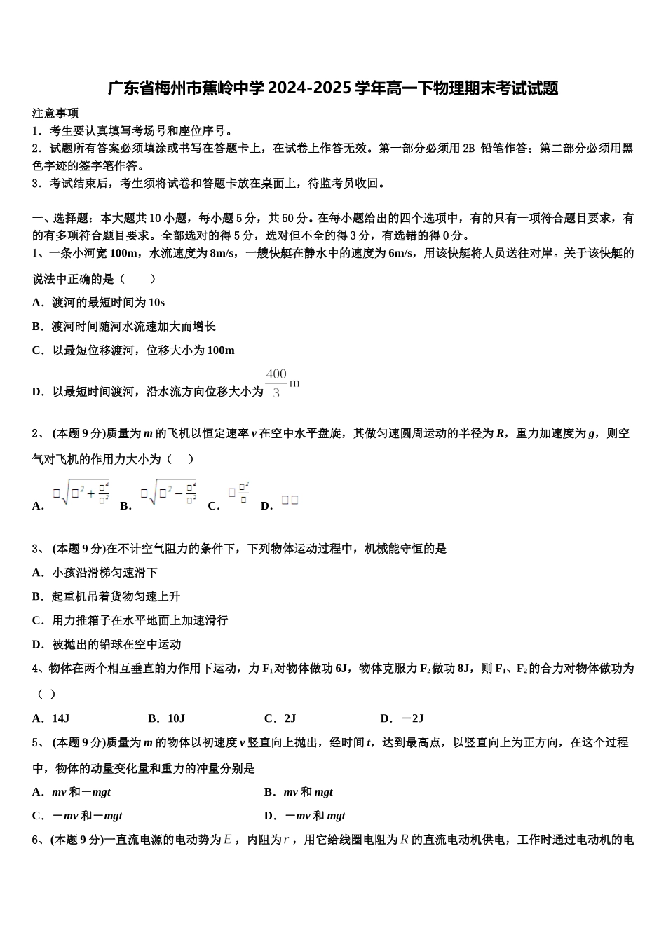 广东省梅州市蕉岭中学2024-2025学年高一下物理期末考试试题含解析_第1页