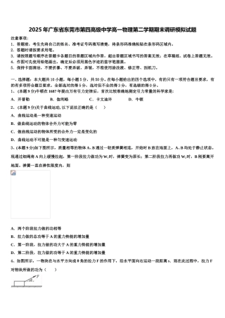 2025年广东省东莞市第四高级中学高一物理第二学期期末调研模拟试题含解析