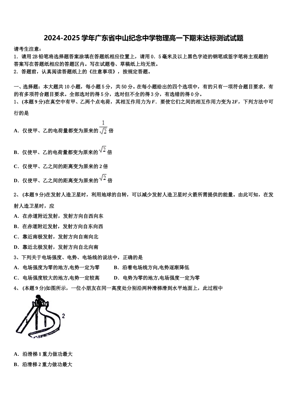 2024-2025学年广东省中山纪念中学物理高一下期末达标测试试题含解析_第1页