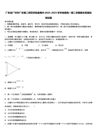 广东省广州市广东第二师范学院番禺中2024-2025学年物理高一第二学期期末质量检测试题含解析