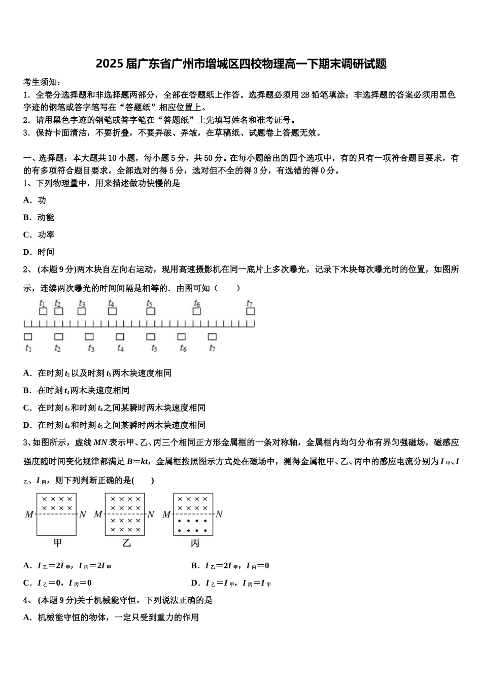 2025届广东省广州市增城区四校物理高一下期末调研试题含解析_第1页
