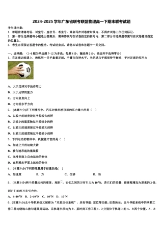 2024-2025学年广东省联考联盟物理高一下期末联考试题含解析