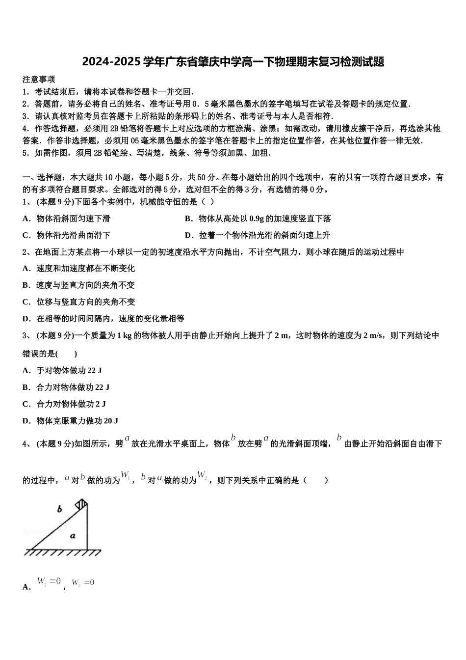 2024-2025学年广东省肇庆中学高一下物理期末复习检测试题含解析_第1页