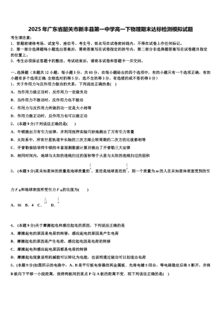 2025年广东省韶关市新丰县第一中学高一下物理期末达标检测模拟试题含解析