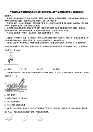 广东省汕头市潮阳南侨中学2025年物理高一第二学期期末复习检测模拟试题含解析