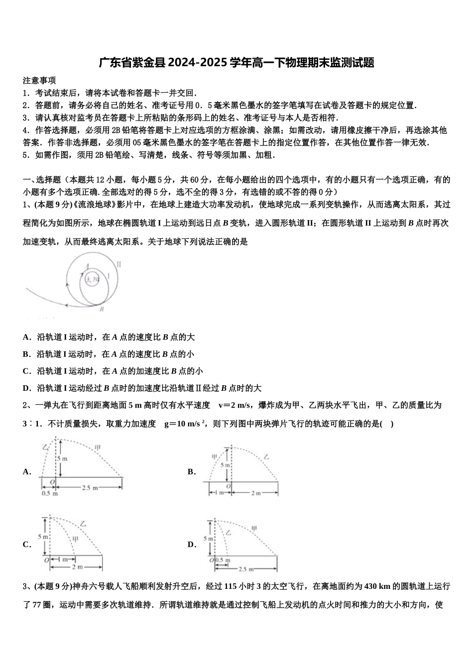 广东省紫金县2024-2025学年高一下物理期末监测试题含解析_第1页