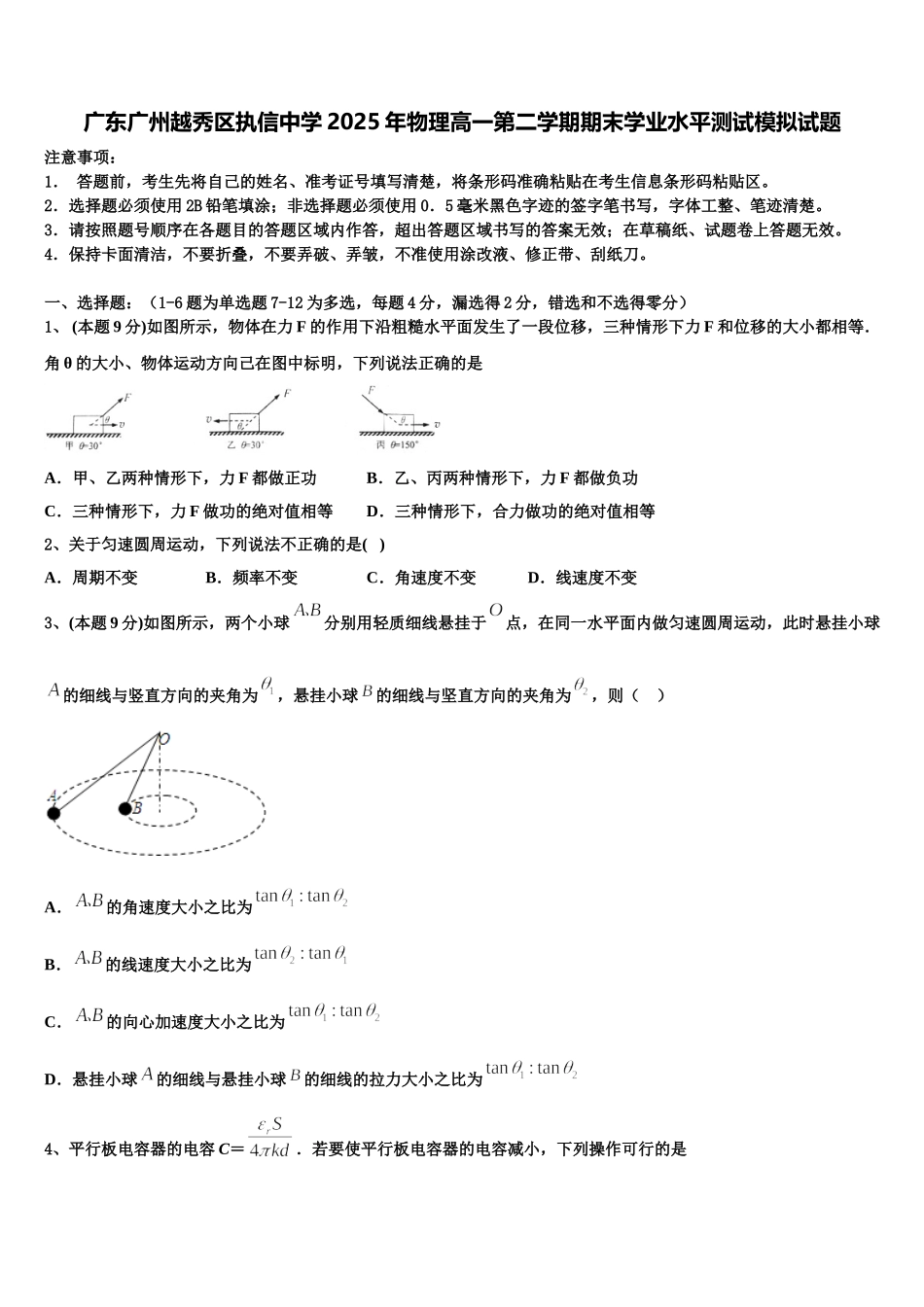 广东广州越秀区执信中学2025年物理高一第二学期期末学业水平测试模拟试题含解析_第1页