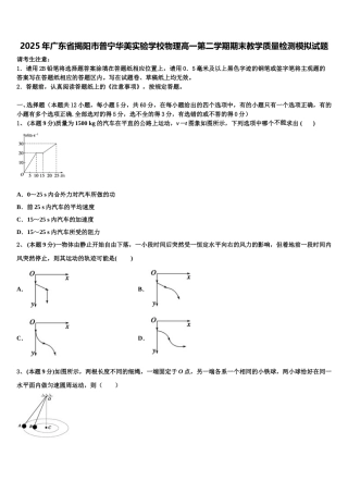 2025年广东省揭阳市普宁华美实验学校物理高一第二学期期末教学质量检测模拟试题含解析