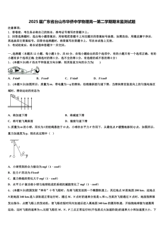 2025届广东省台山市华侨中学物理高一第二学期期末监测试题含解析