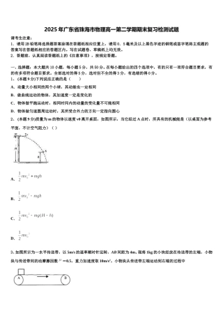 2025年广东省珠海市物理高一第二学期期末复习检测试题含解析