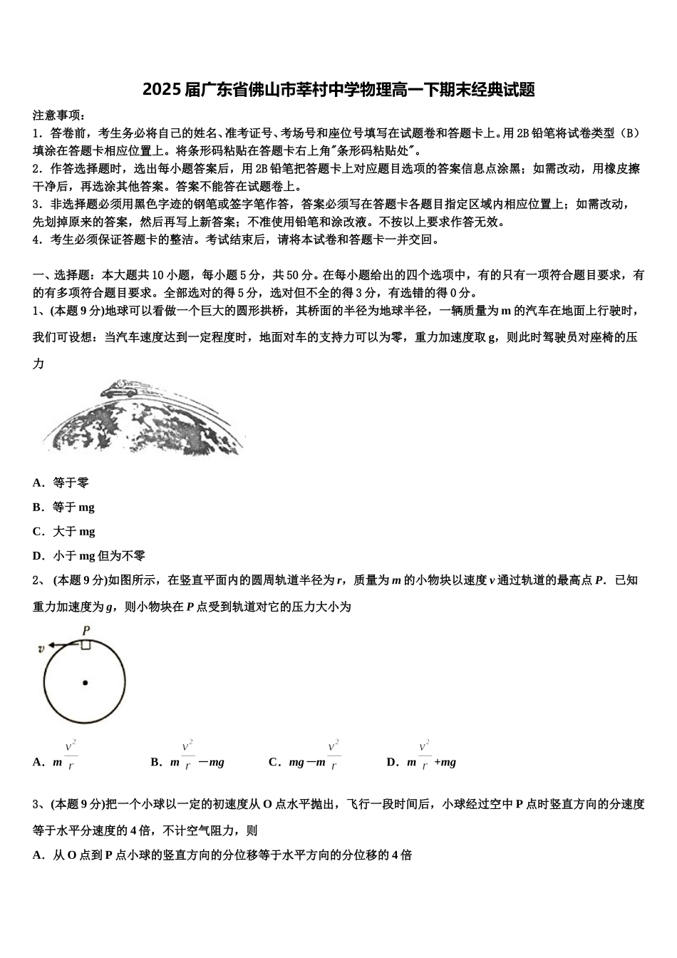 2025届广东省佛山市莘村中学物理高一下期末经典试题含解析_第1页