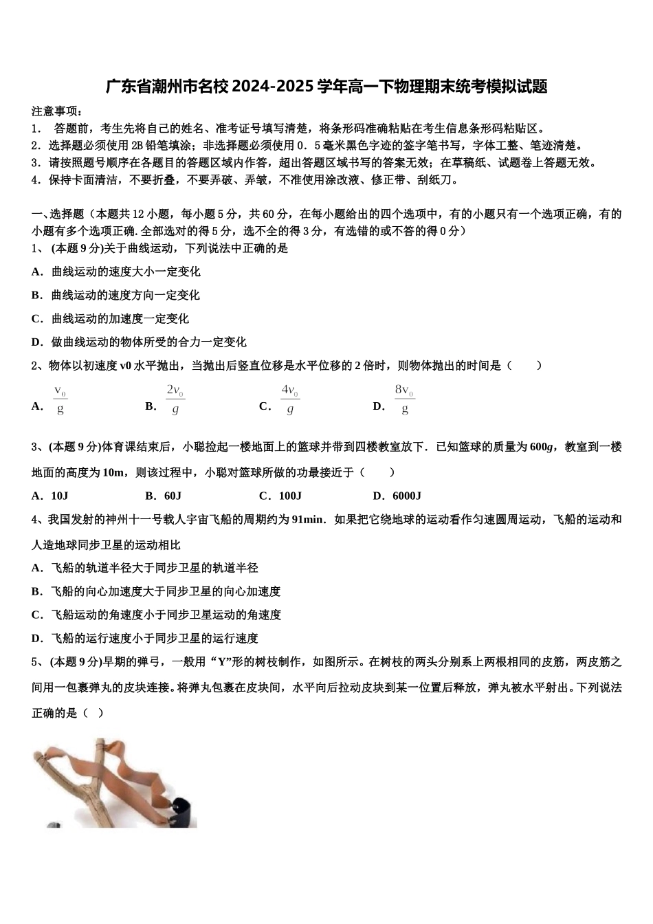 广东省潮州市名校2024-2025学年高一下物理期末统考模拟试题含解析_第1页