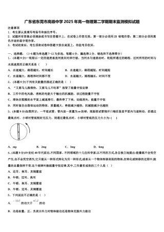 广东省东莞市高级中学2025年高一物理第二学期期末监测模拟试题含解析