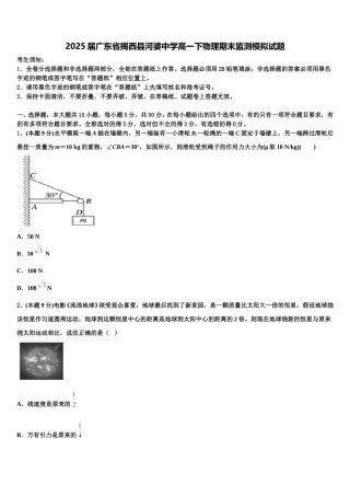 2025届广东省揭西县河婆中学高一下物理期末监测模拟试题含解析