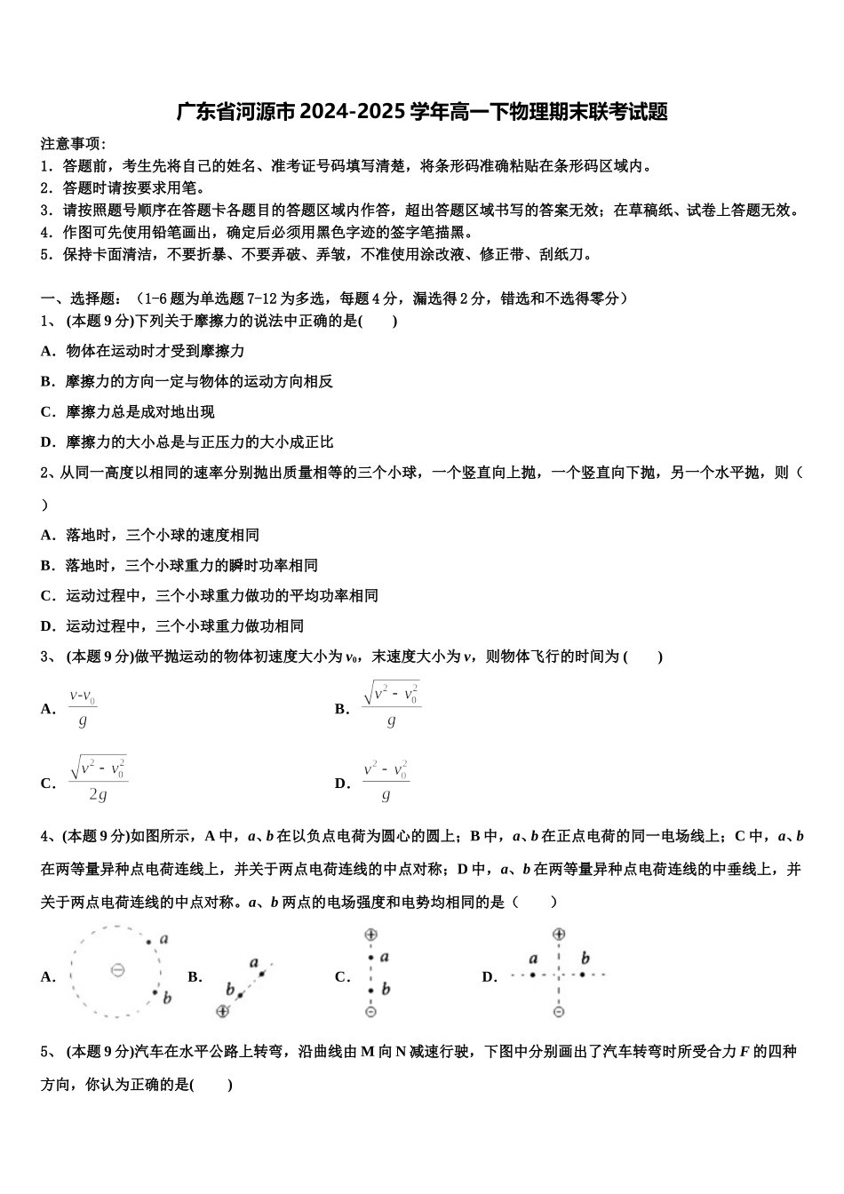广东省河源市2024-2025学年高一下物理期末联考试题含解析_第1页