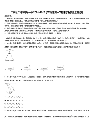 广东省广州市增城一中2024-2025学年物理高一下期末学业质量监测试题含解析