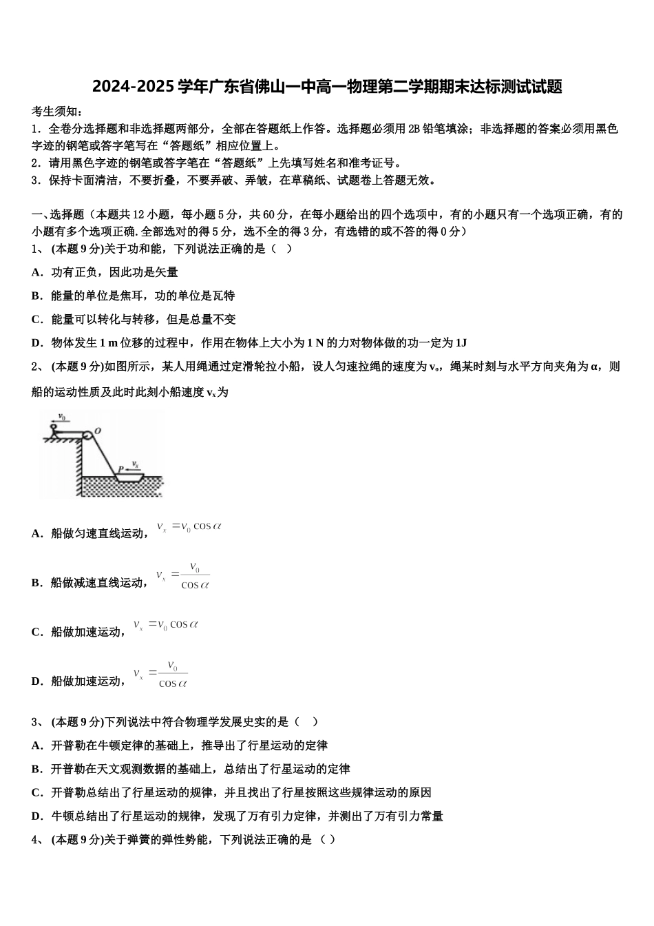 2024-2025学年广东省佛山一中高一物理第二学期期末达标测试试题含解析_第1页