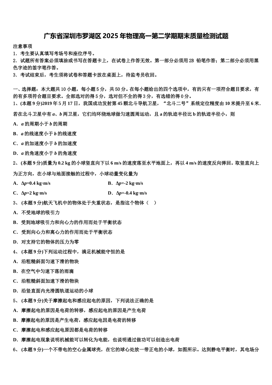 广东省深圳市罗湖区2025年物理高一第二学期期末质量检测试题含解析_第1页