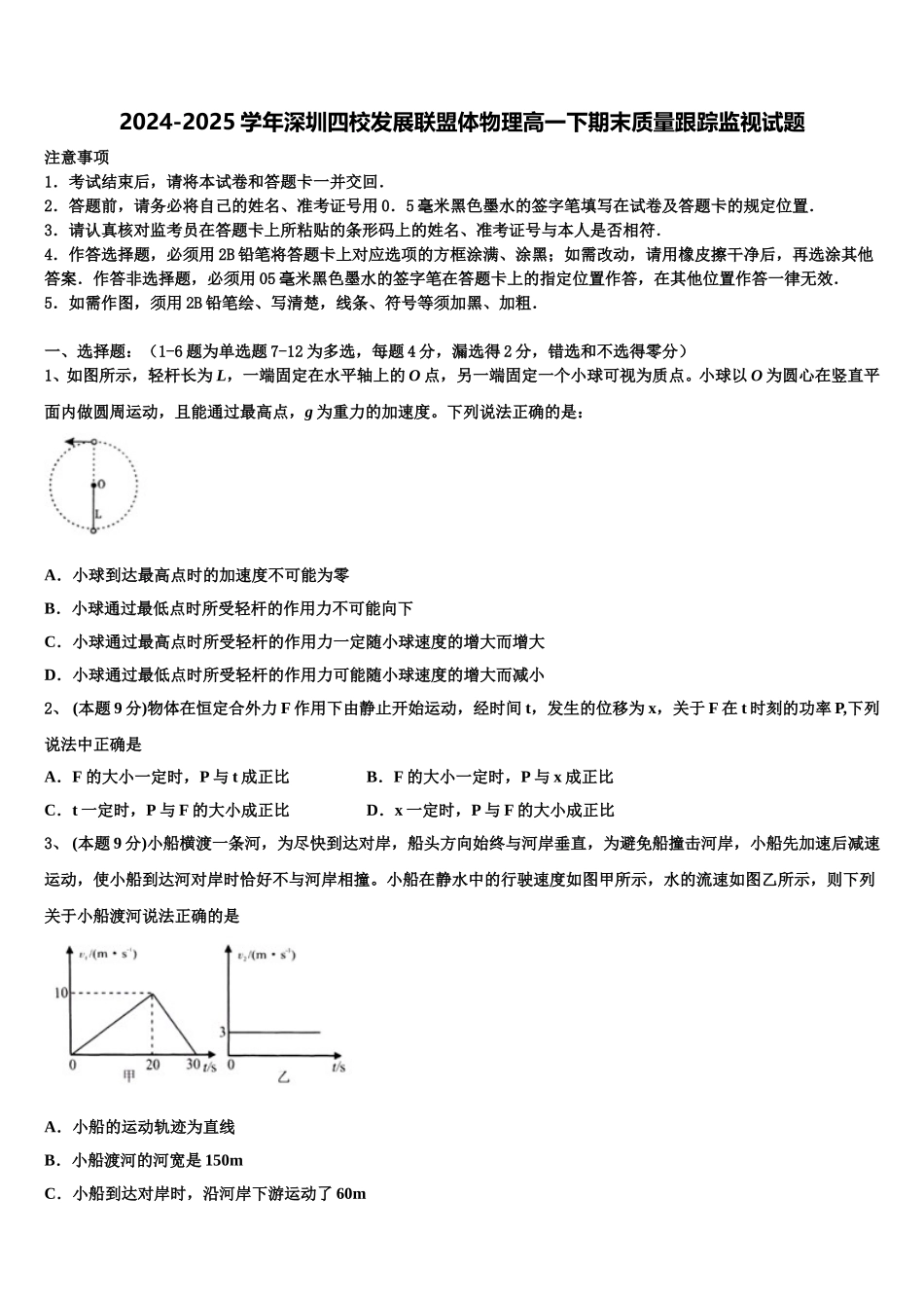 2024-2025学年深圳四校发展联盟体物理高一下期末质量跟踪监视试题含解析_第1页