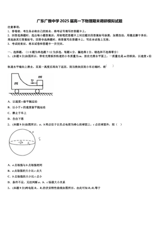 广东广雅中学2025届高一下物理期末调研模拟试题含解析