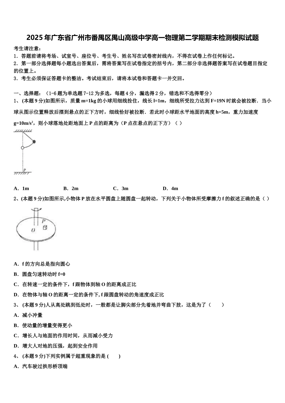 2025年广东省广州市番禺区禺山高级中学高一物理第二学期期末检测模拟试题含解析_第1页