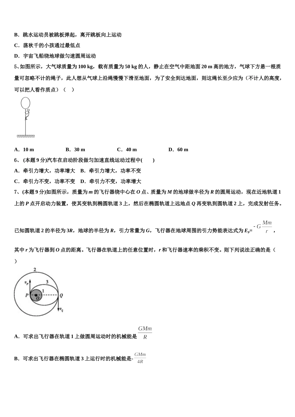 2025年广东省广州市番禺区禺山高级中学高一物理第二学期期末检测模拟试题含解析_第2页