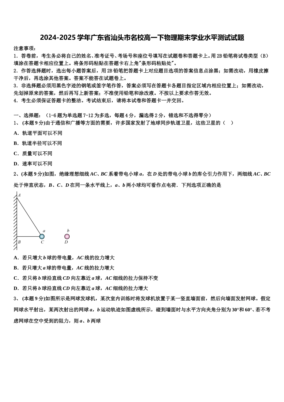 2024-2025学年广东省汕头市名校高一下物理期末学业水平测试试题含解析_第1页