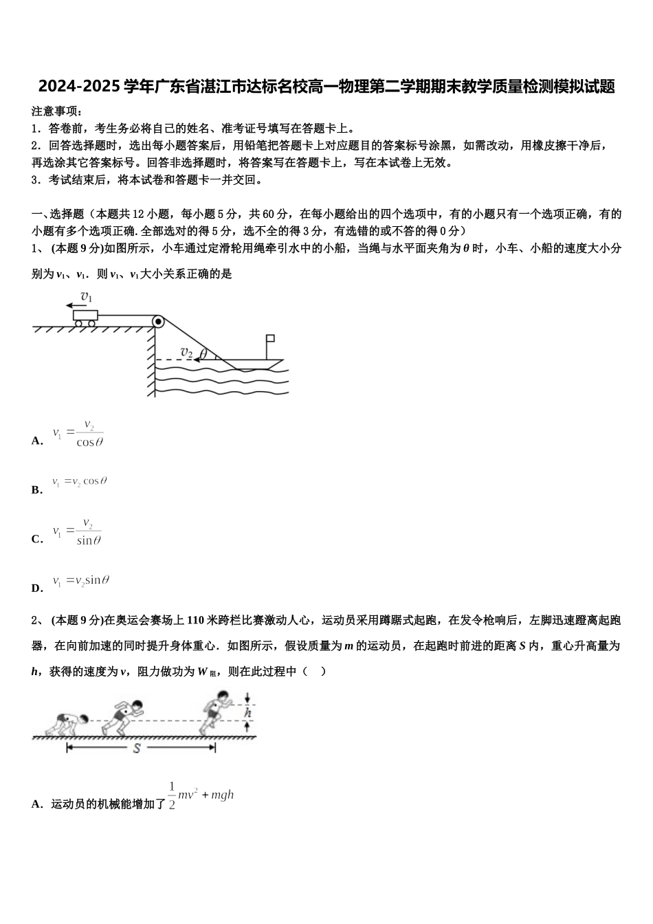 2024-2025学年广东省湛江市达标名校高一物理第二学期期末教学质量检测模拟试题含解析_第1页