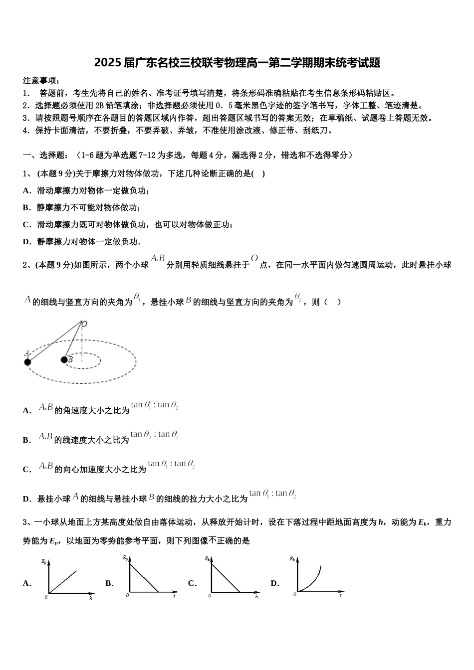 2025届广东名校三校联考物理高一第二学期期末统考试题含解析_第1页