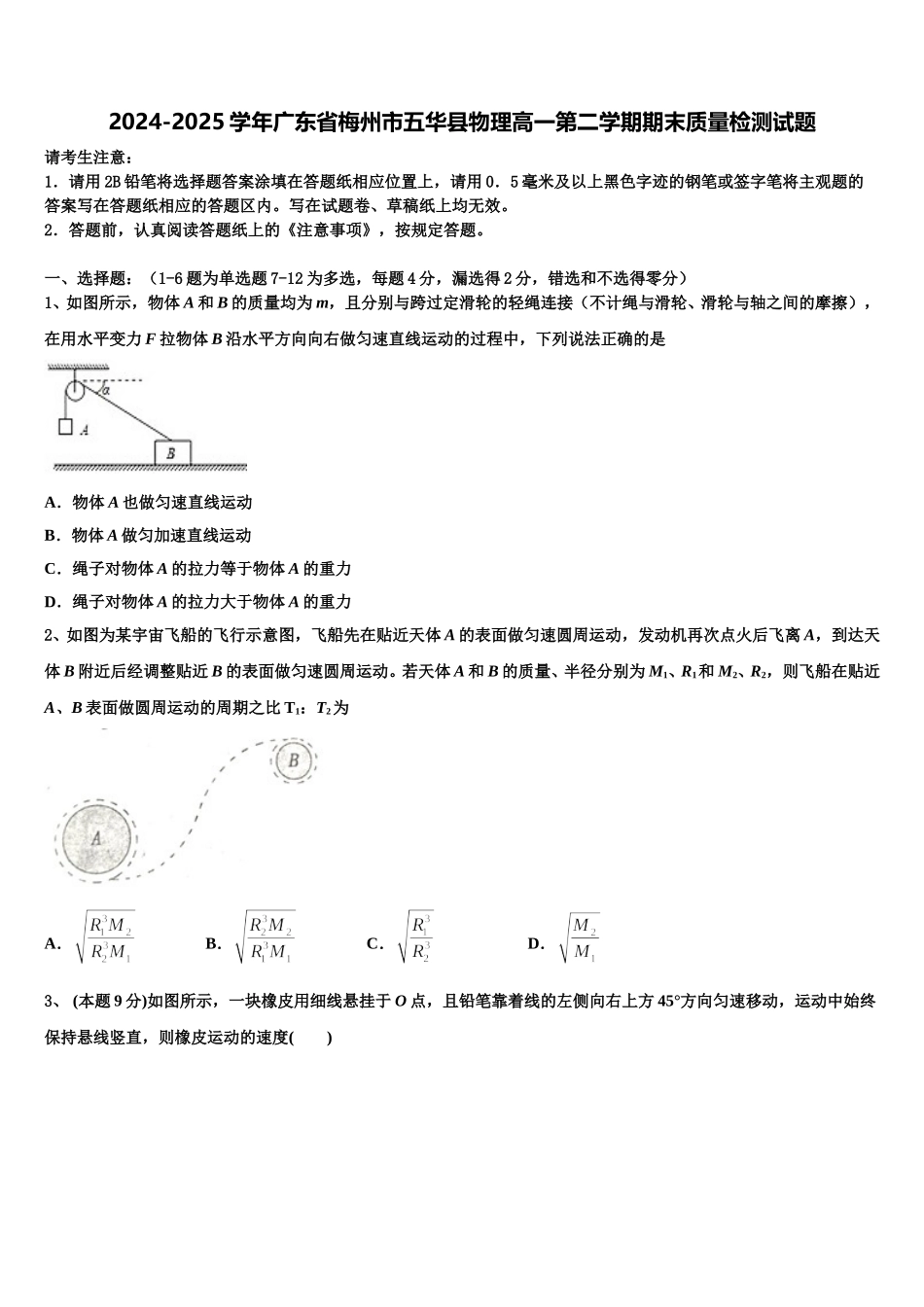 2024-2025学年广东省梅州市五华县物理高一第二学期期末质量检测试题含解析_第1页