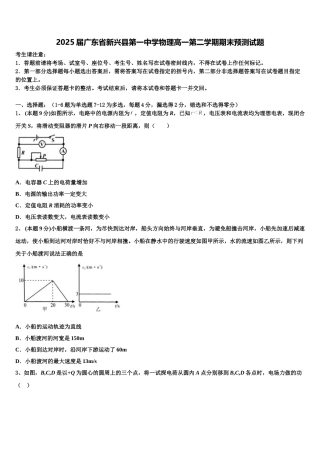 2025届广东省新兴县第一中学物理高一第二学期期末预测试题含解析