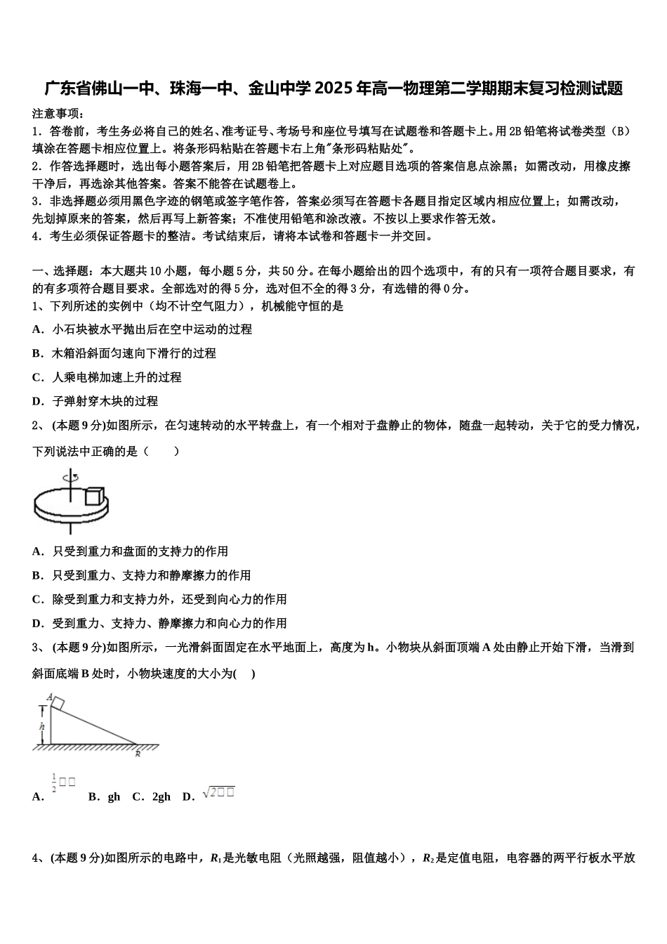 广东省佛山一中、珠海一中、金山中学2025年高一物理第二学期期末复习检测试题含解析_第1页