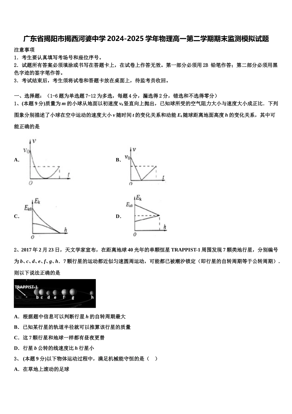 广东省揭阳市揭西河婆中学2024-2025学年物理高一第二学期期末监测模拟试题含解析_第1页