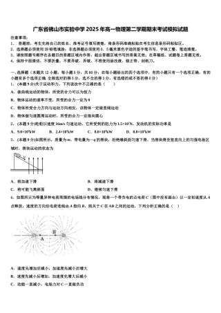 广东省佛山市实验中学2025年高一物理第二学期期末考试模拟试题含解析