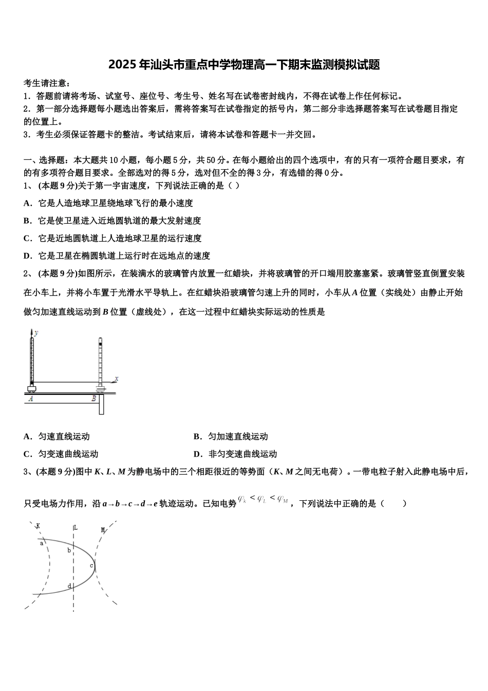 2025年汕头市重点中学物理高一下期末监测模拟试题含解析_第1页
